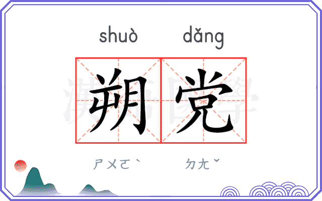 朔党