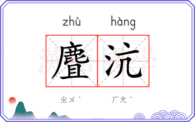 麆沆