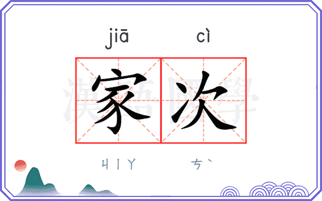 家次