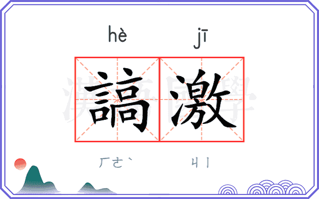謞激