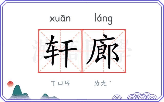 轩廊
