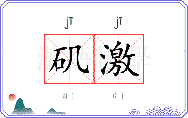 矶激