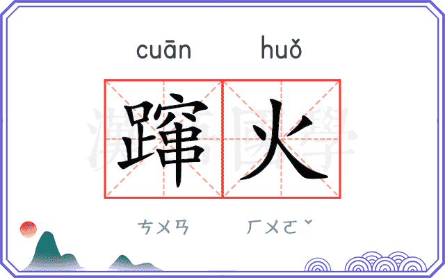 蹿火