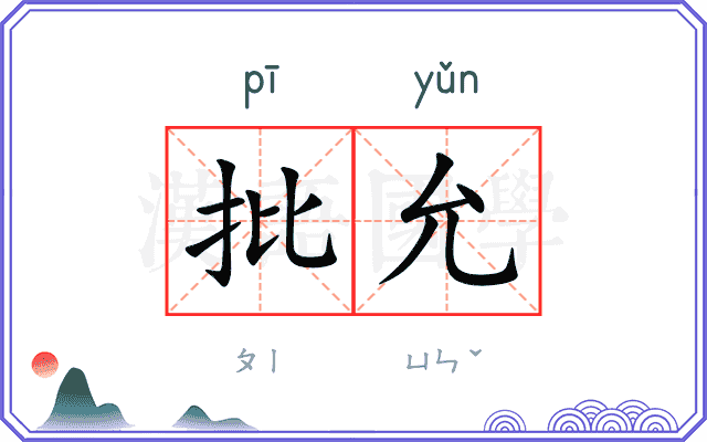 批允