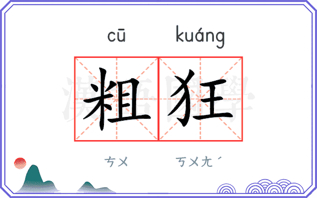 粗狂