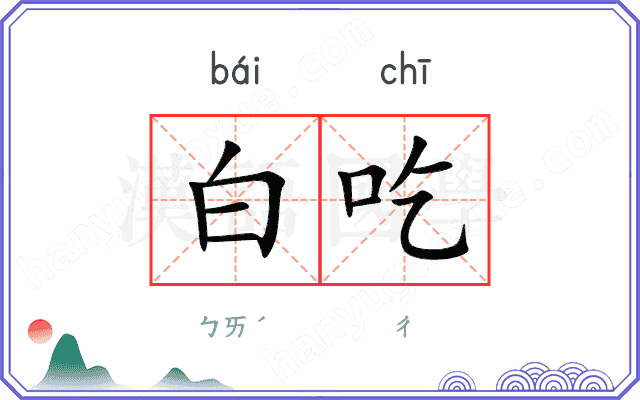 白吃