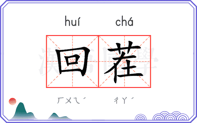回茬