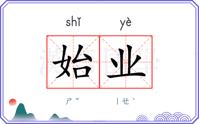 始业
