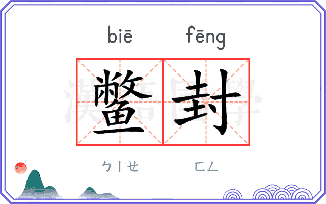 鳖封