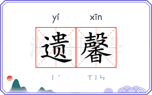 遗馨