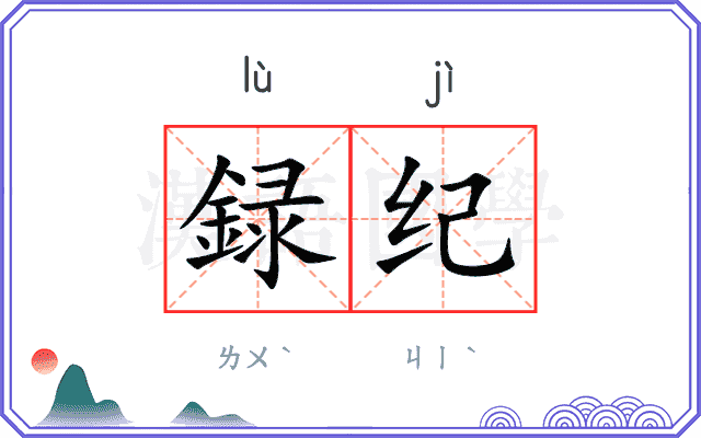 録纪