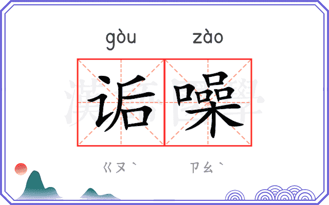 诟噪