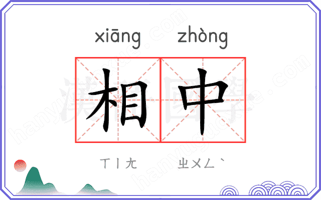 相中