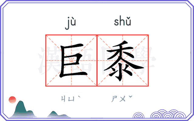 巨黍
