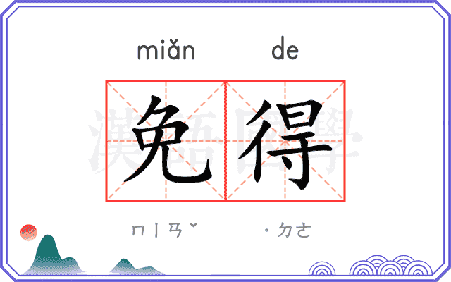 免得