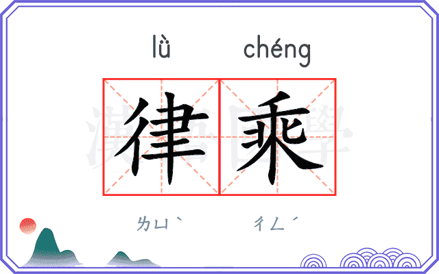 律乘