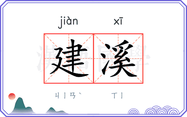 建溪