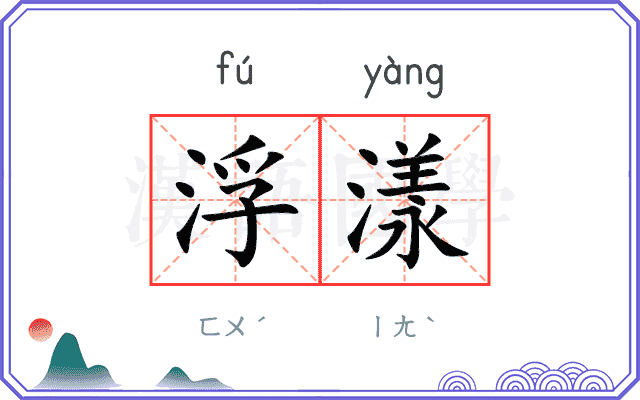浮漾