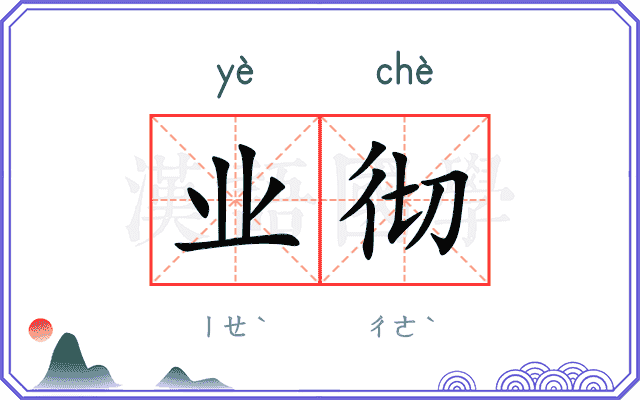 业彻