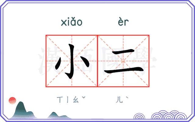 小二