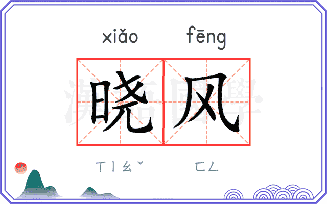 晓风
