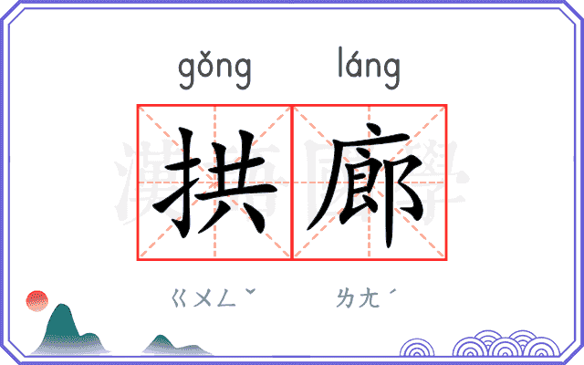 拱廊