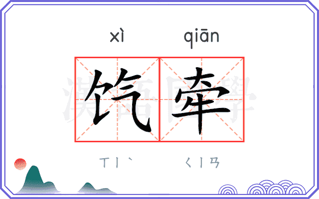 饩牵