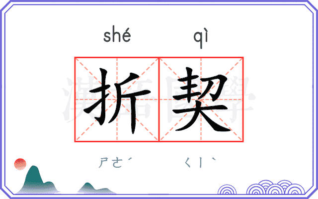 折契