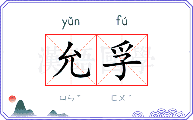 允孚