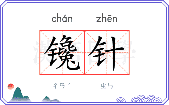 镵针