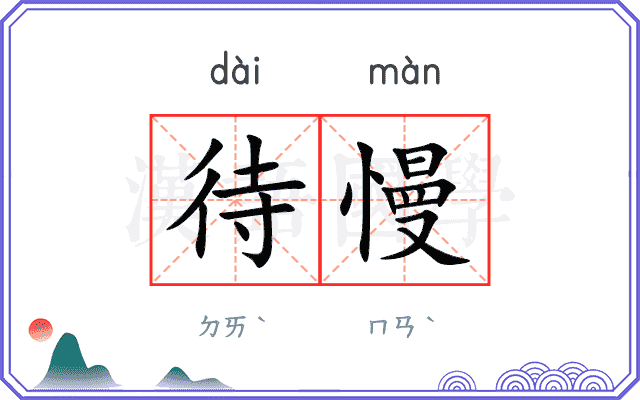 待慢
