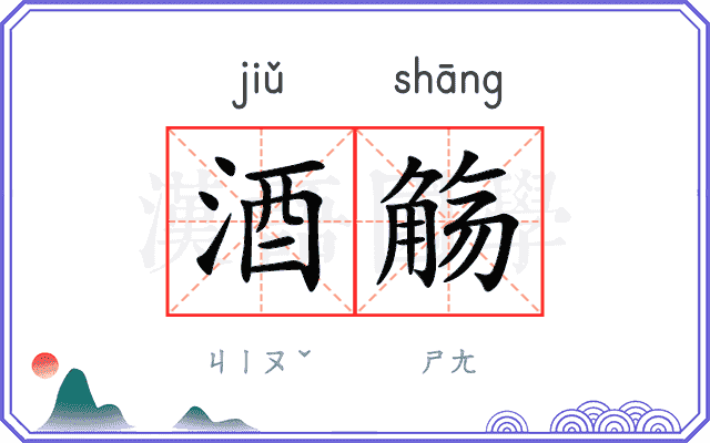 酒觞