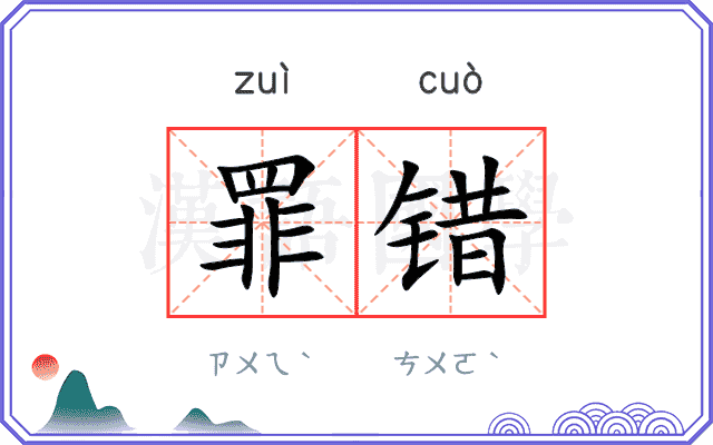 罪错