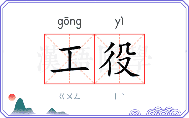 工役