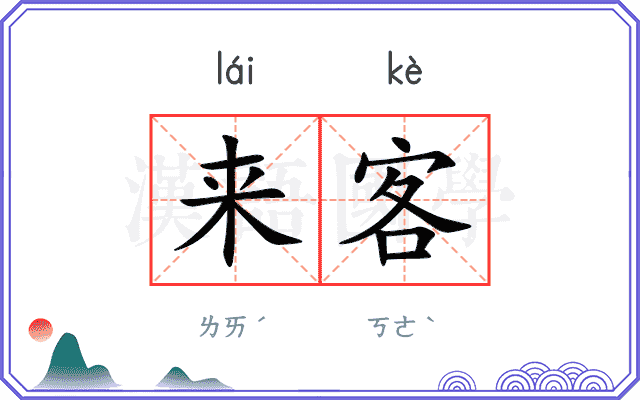 来客