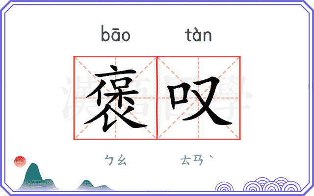 褒叹