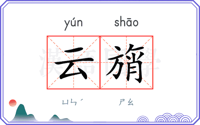 云旓