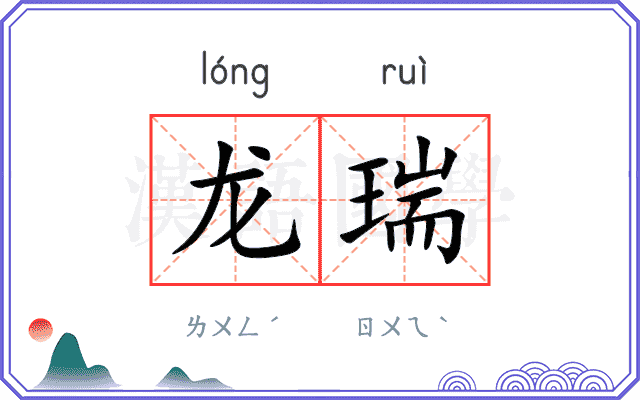 龙瑞