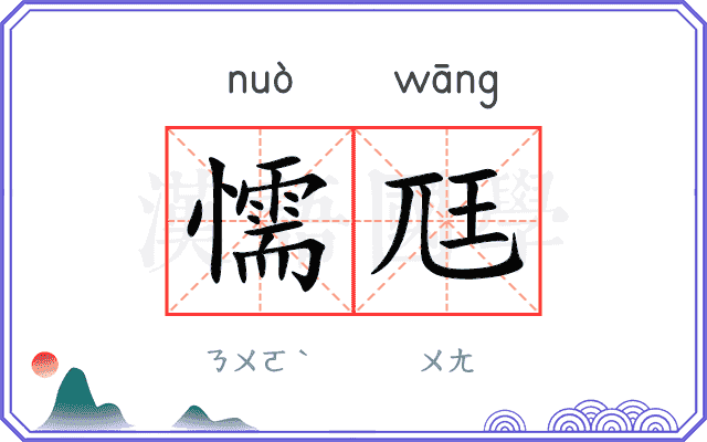 懦尫