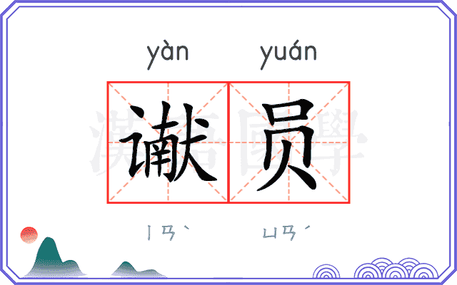 谳员