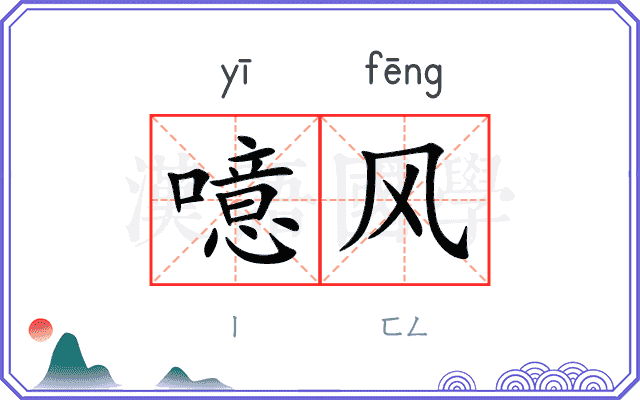 噫风