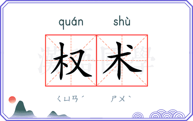 权术