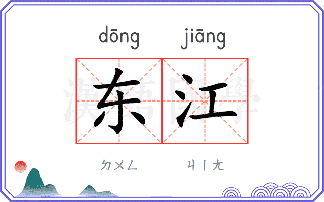 东江
