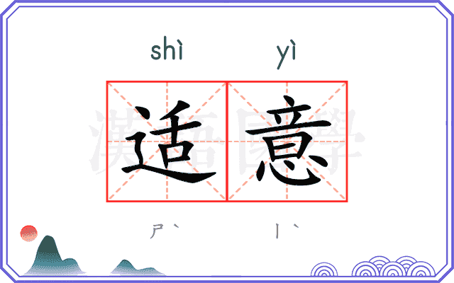 适意