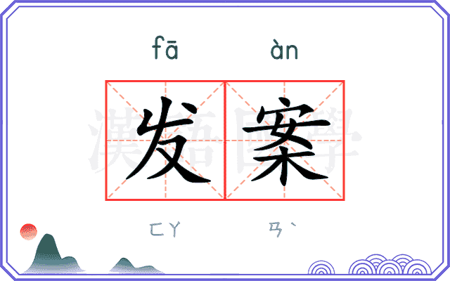 发案