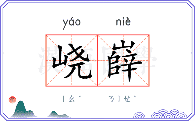 峣嶭