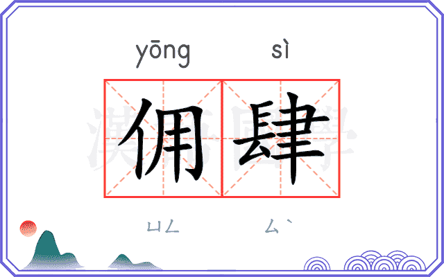 佣肆
