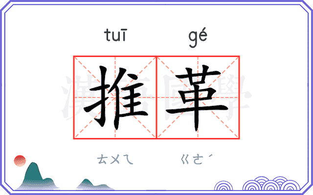 推革