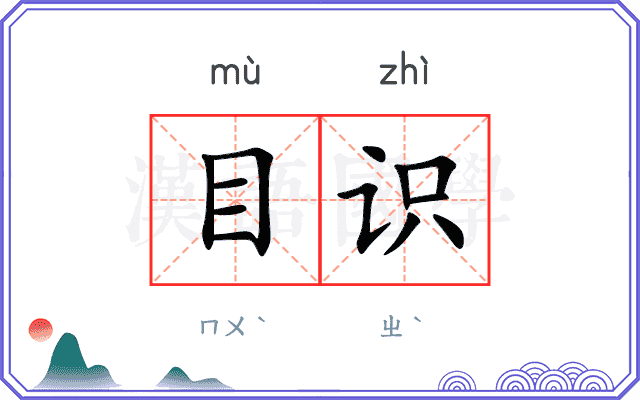 目识