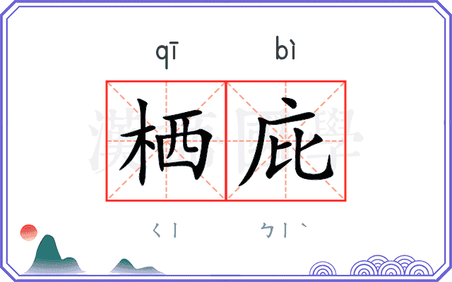 栖庇